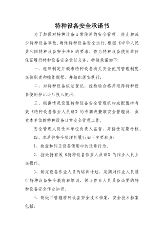 特种设备安全承诺书