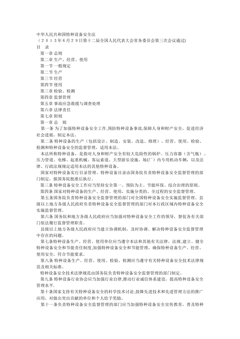 特种设备安全生产法_第1页