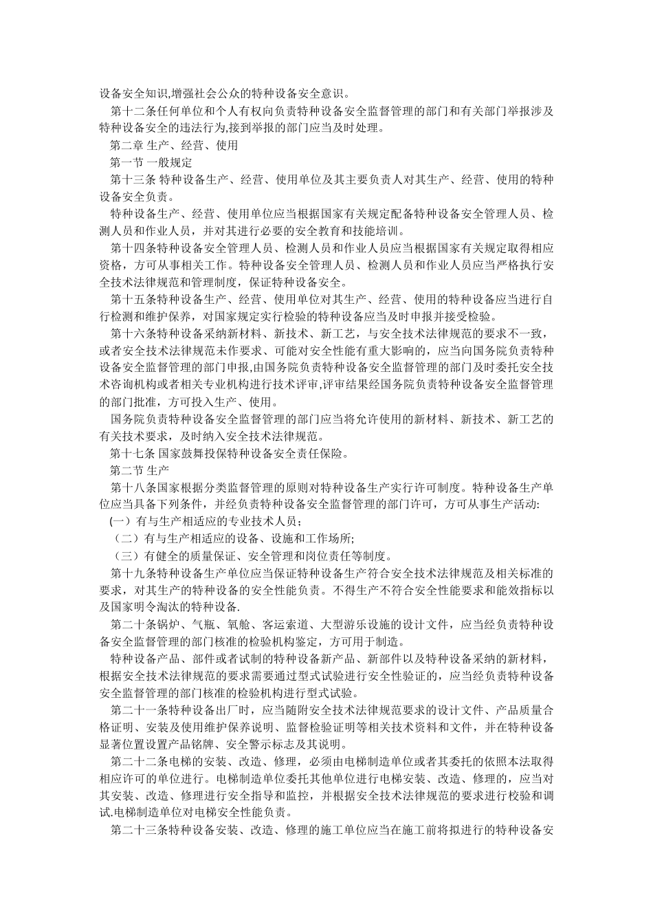 特种设备安全生产法_第2页