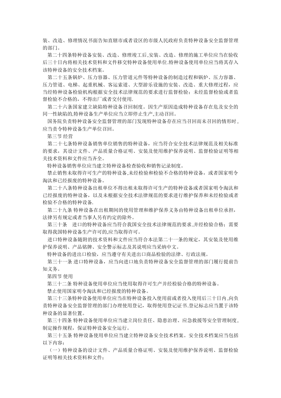 特种设备安全生产法_第3页