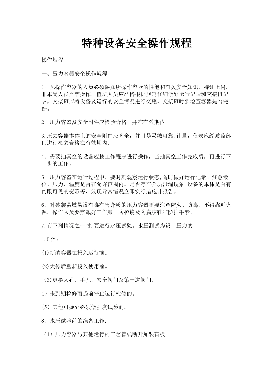 特种设备安全操作规程_第1页