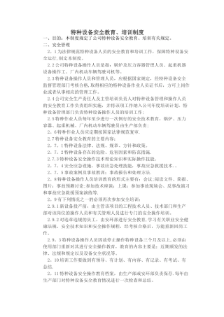 特种设备安全教育、培训制度