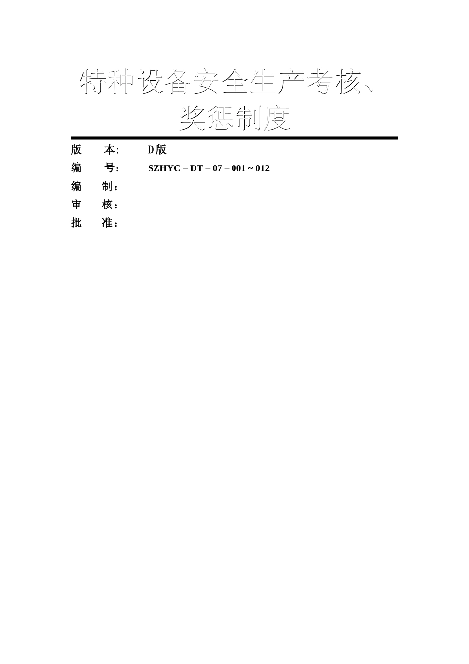 特种设备安全生产考核、奖惩制度_第1页