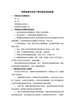 特种设备安全生产责任制及岗位职责