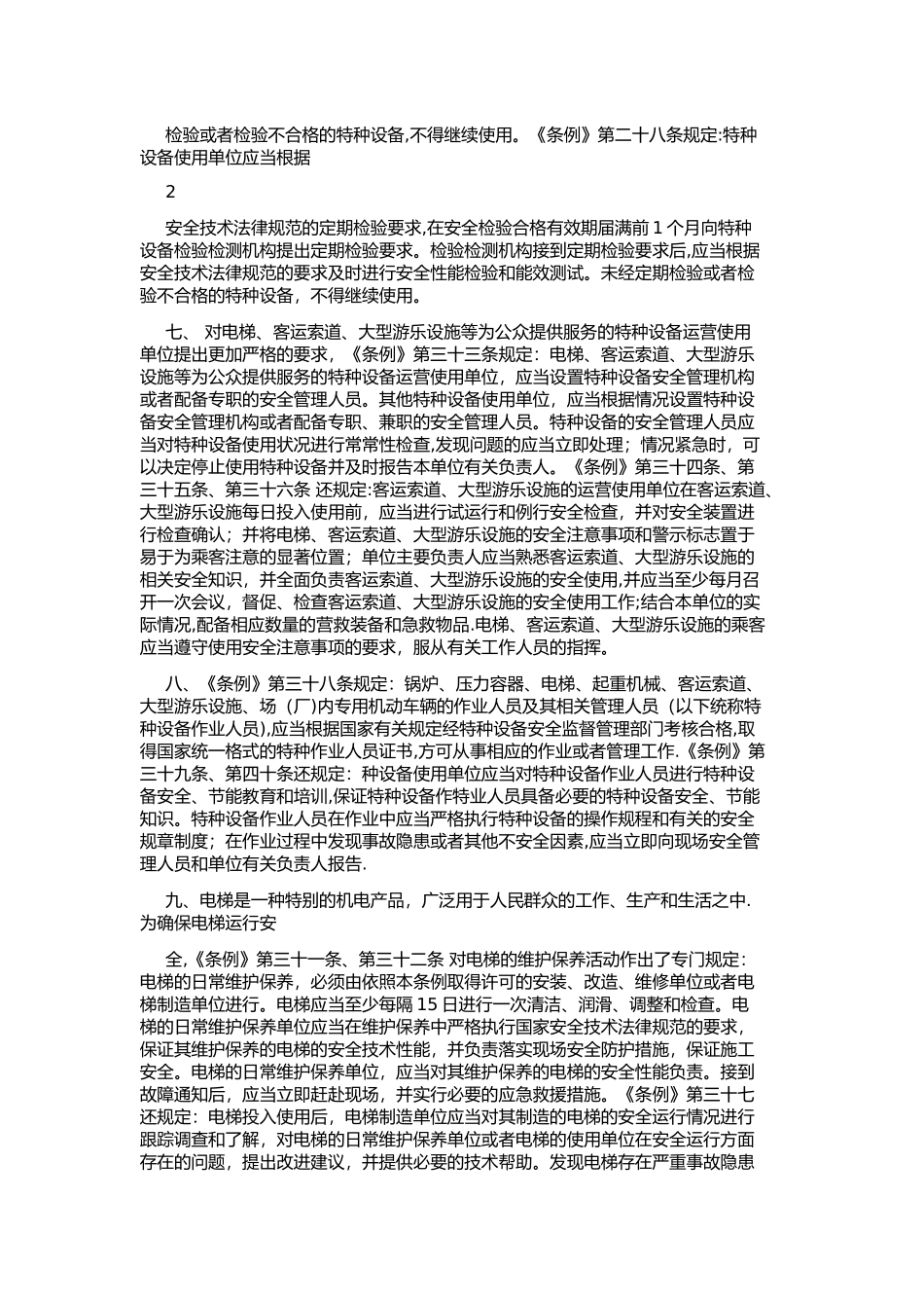 特种设备安全监察条例_第2页