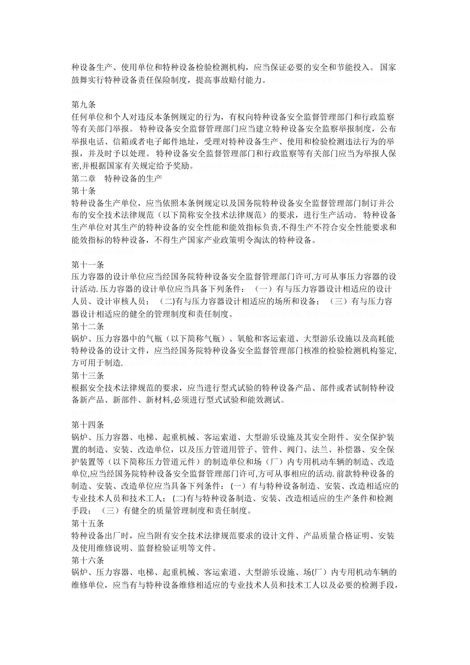 特种设备安全监察条例_第2页