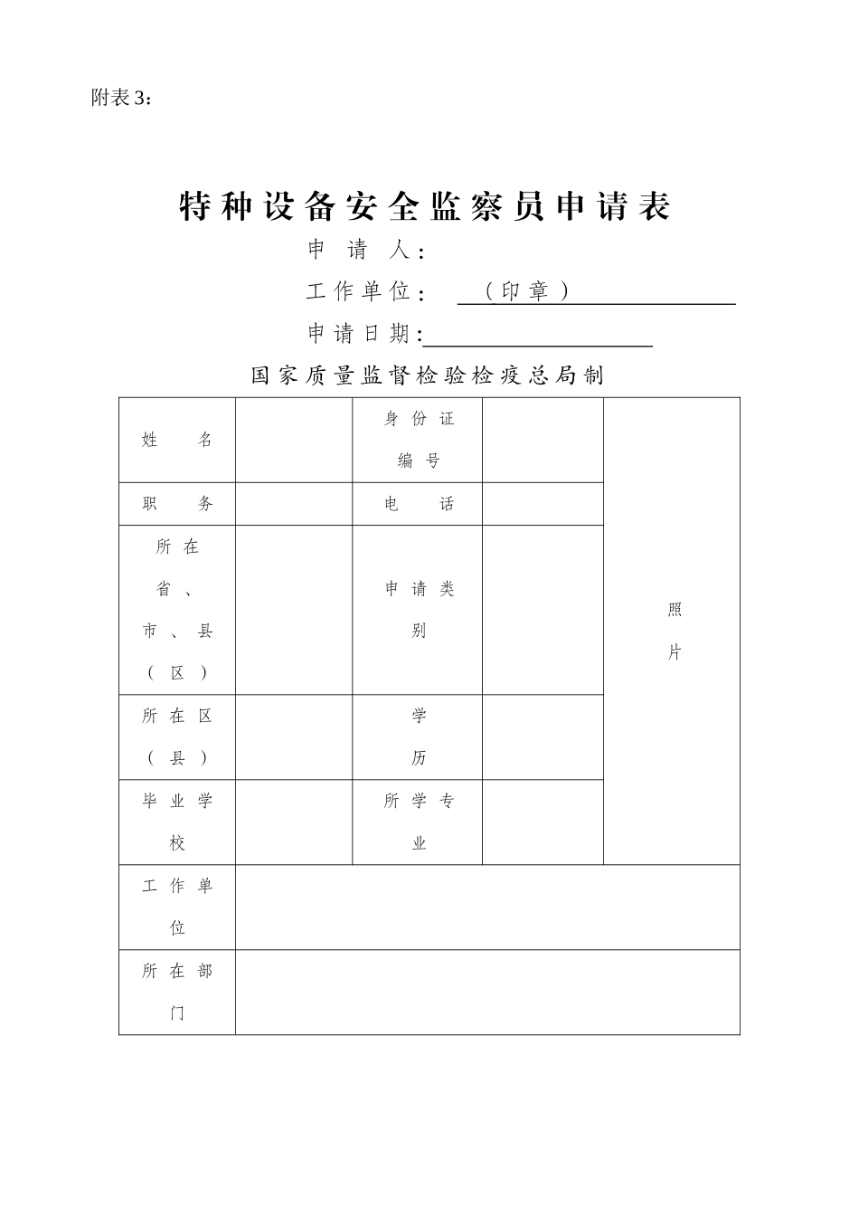 特种设备安全监察员申请表-浙江质量培训网_第1页