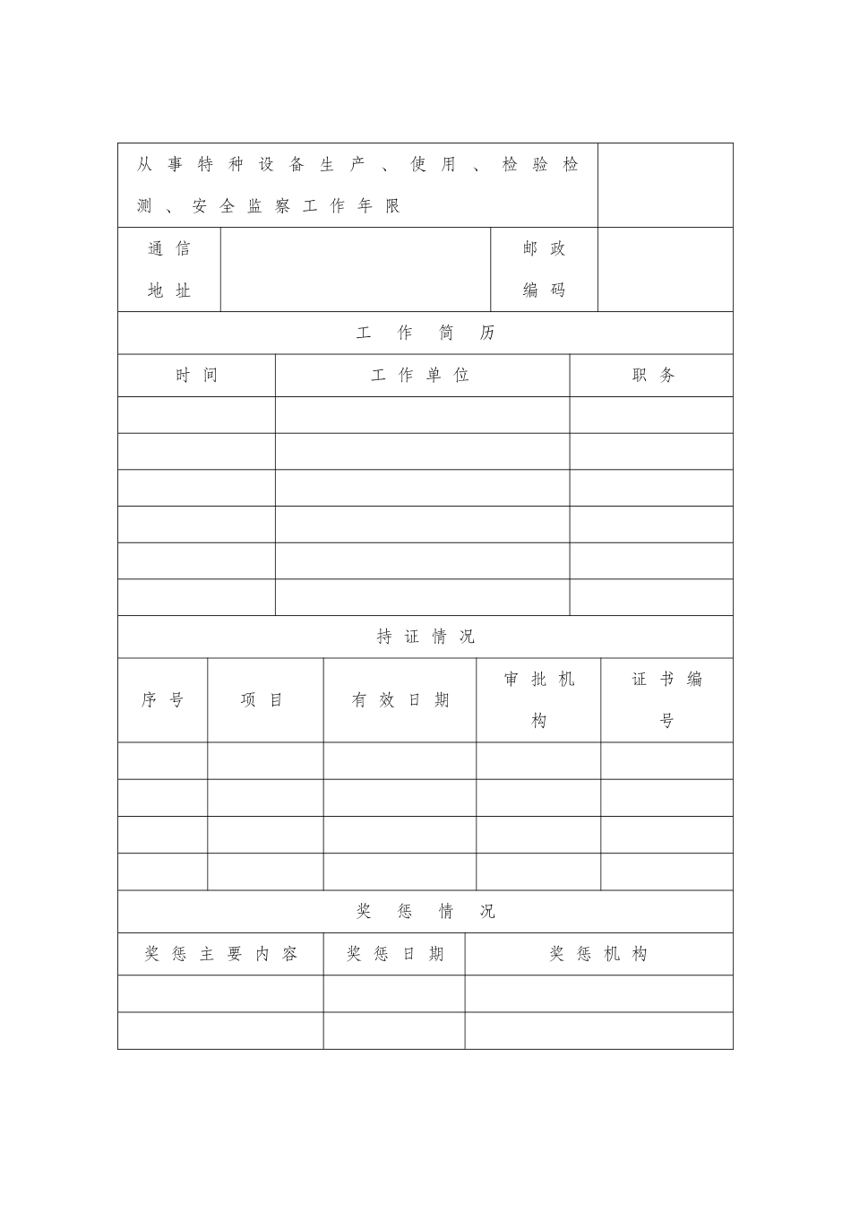 特种设备安全监察员申请表-浙江质量培训网_第2页