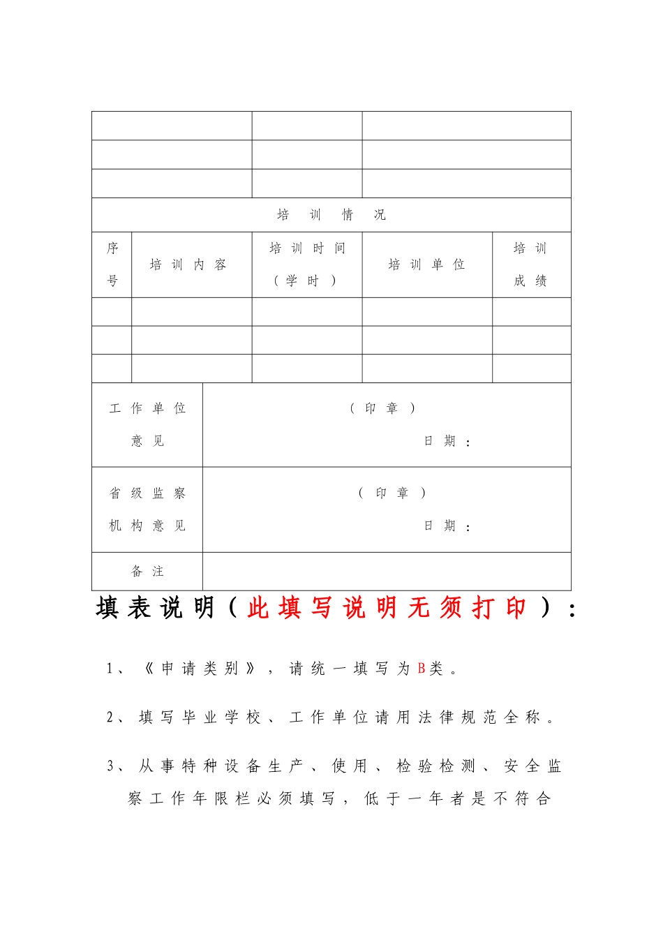 特种设备安全监察员申请表-浙江质量培训网_第3页