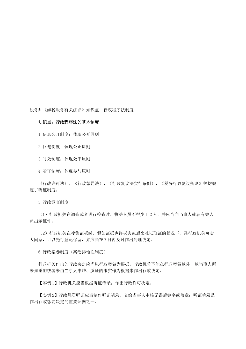 2025年税务师《涉税服务相关法律》知识点行政程序法制度_第1页