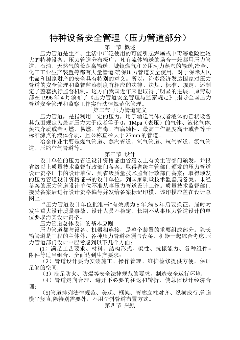 特种设备安全管理_第1页