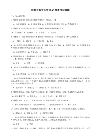 特种设备安全管理A1参考考试题库