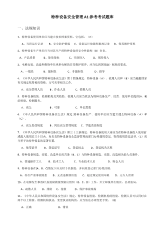 特种设备安全管理A1参考考试题库