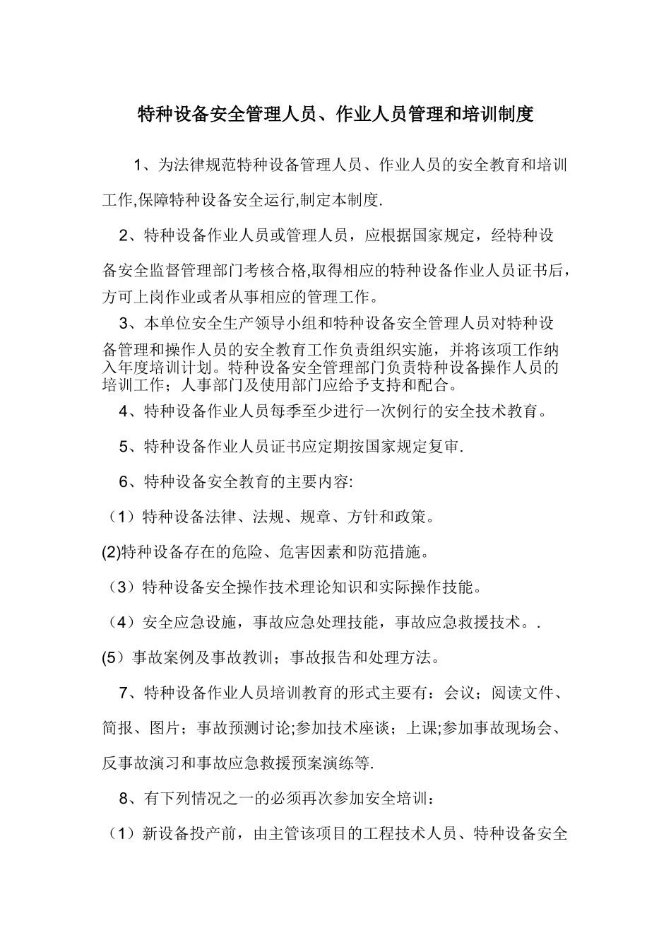 特种设备安全管理人员、作业人员管理和培训制度_第1页