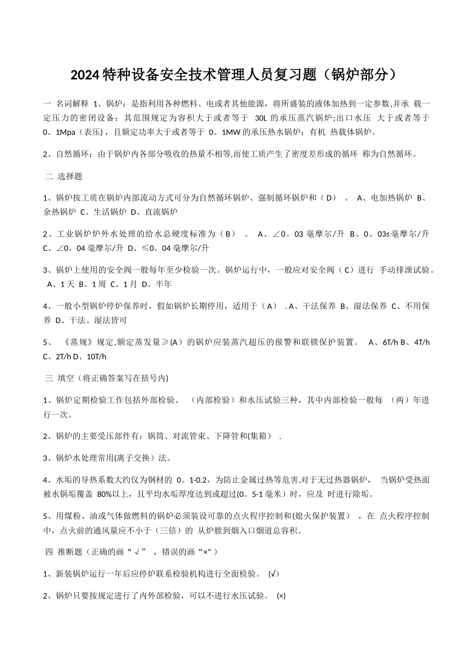 特种设备安全管理人员考试复习题_第1页