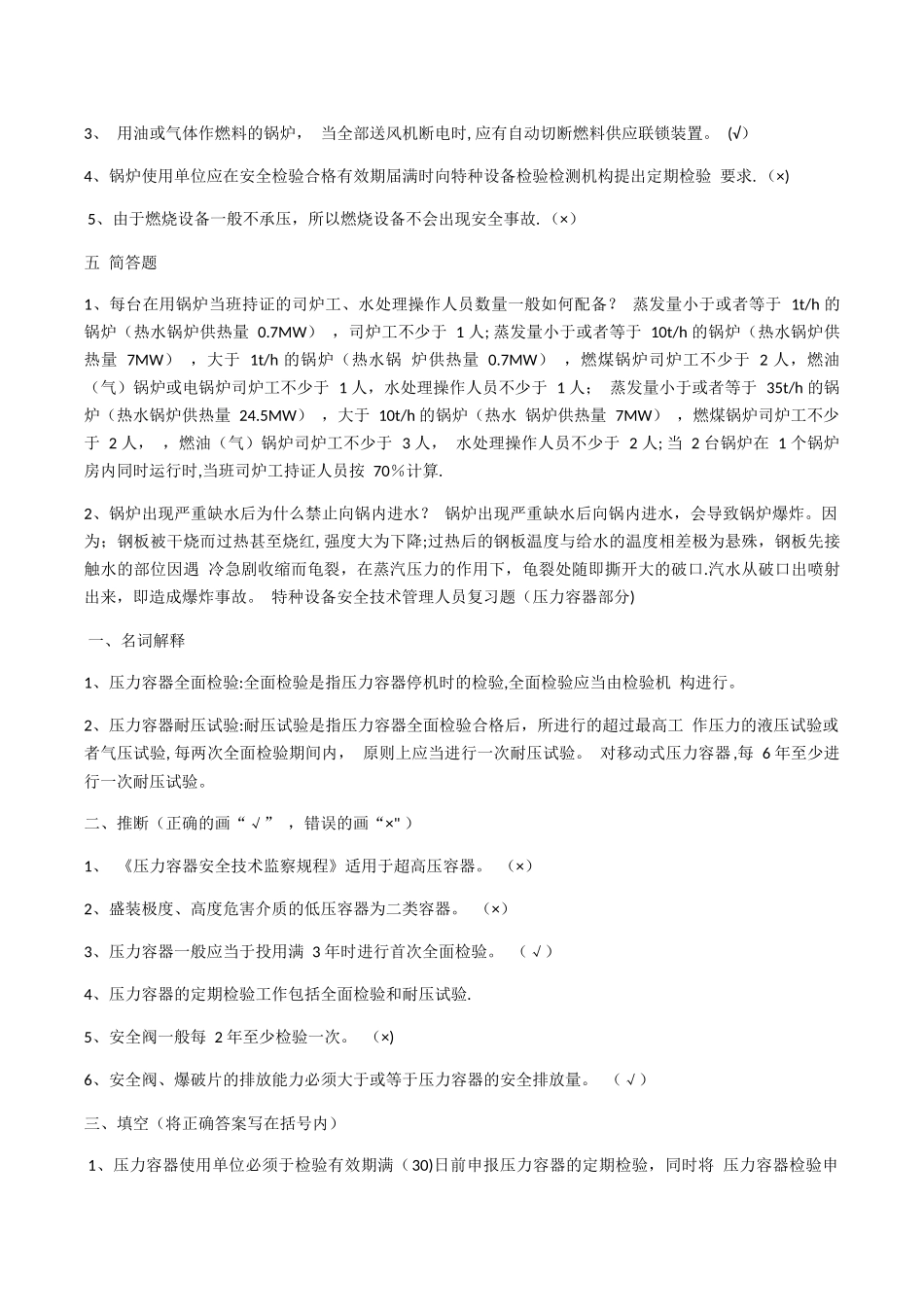特种设备安全管理人员考试复习题_第2页