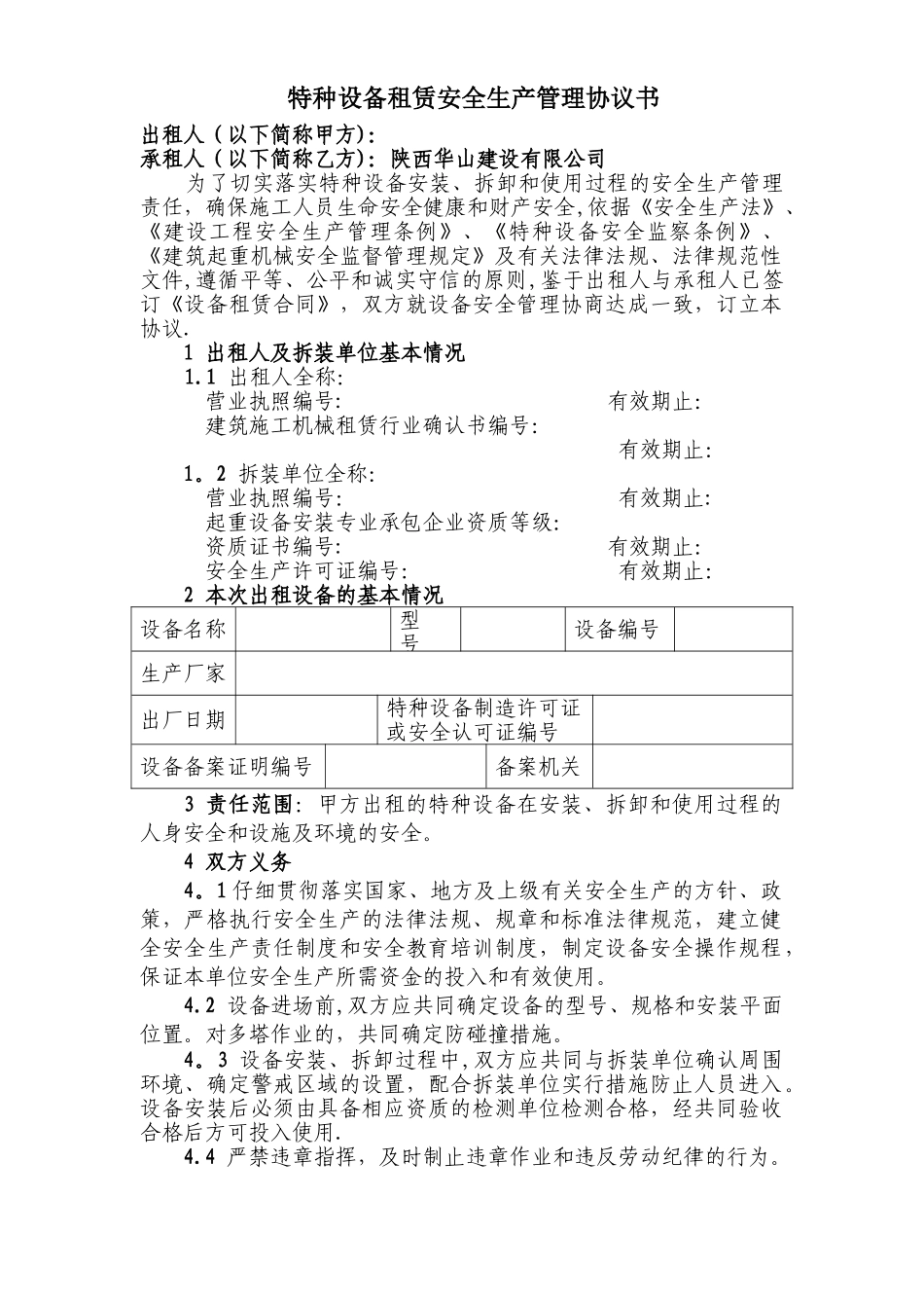 特种设备安全生产管理协议书_第1页