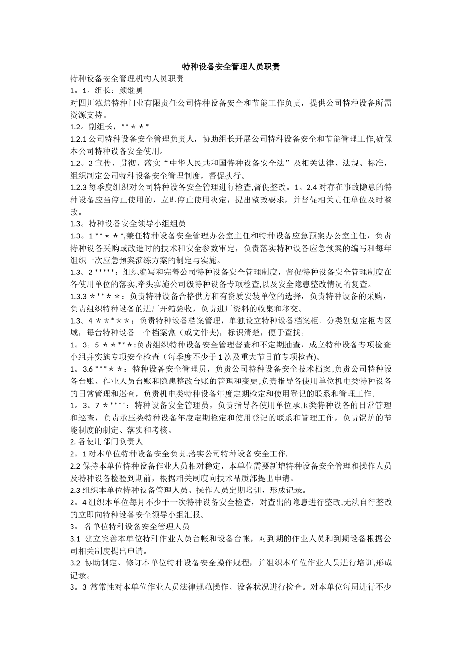 特种设备安全管理人员职责_第1页