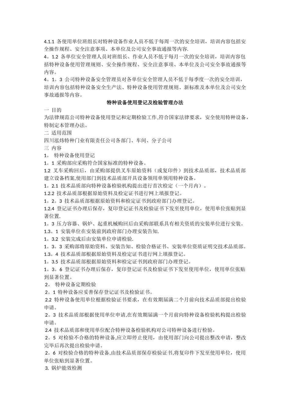 特种设备安全管理人员职责_第3页