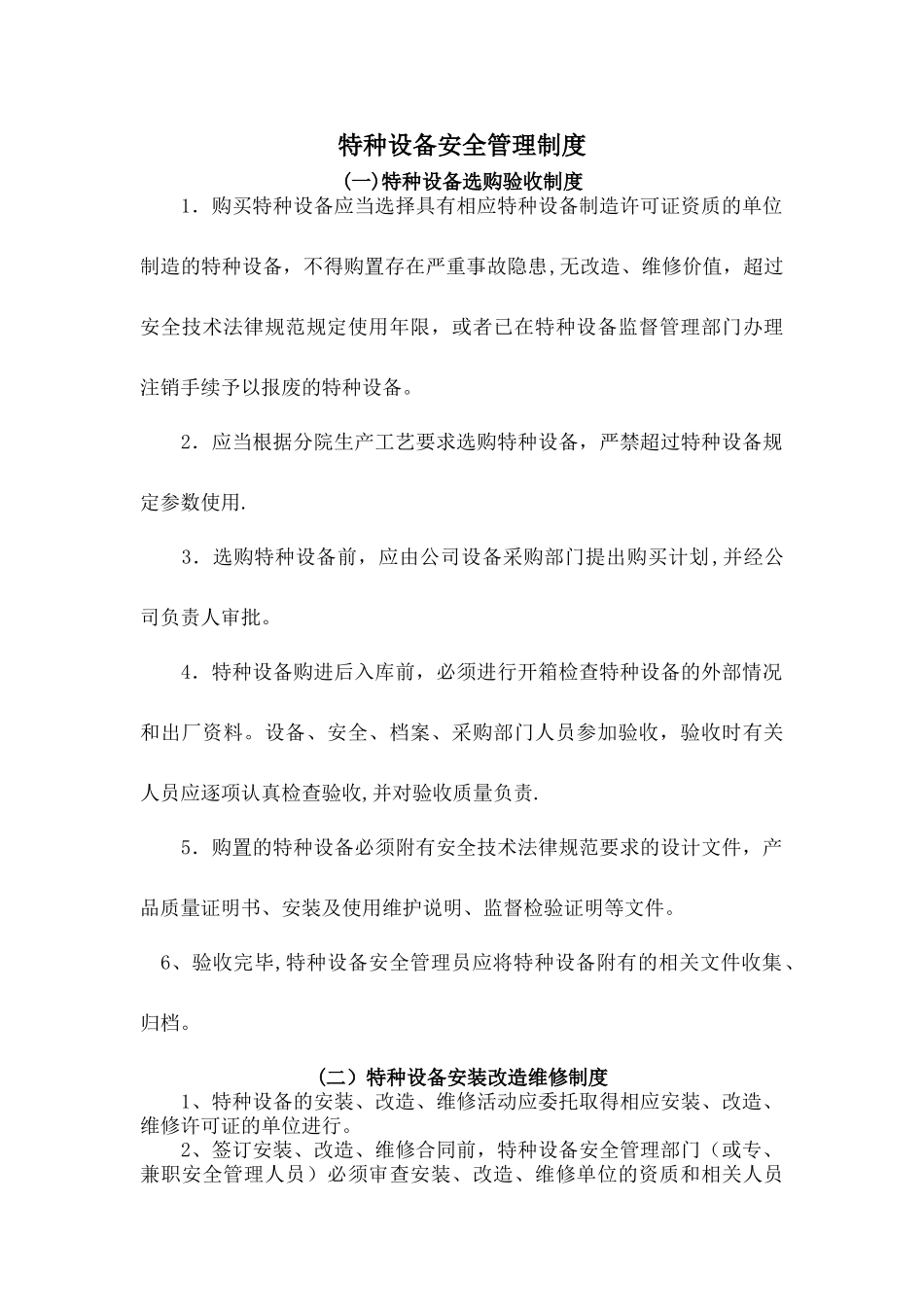 特种设备安全管理制度(修改版)_第1页