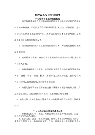 特种设备安全管理制度(修改版)