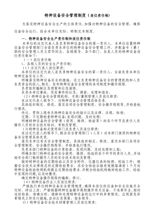 特种设备安全生产责任制和岗位责任制2