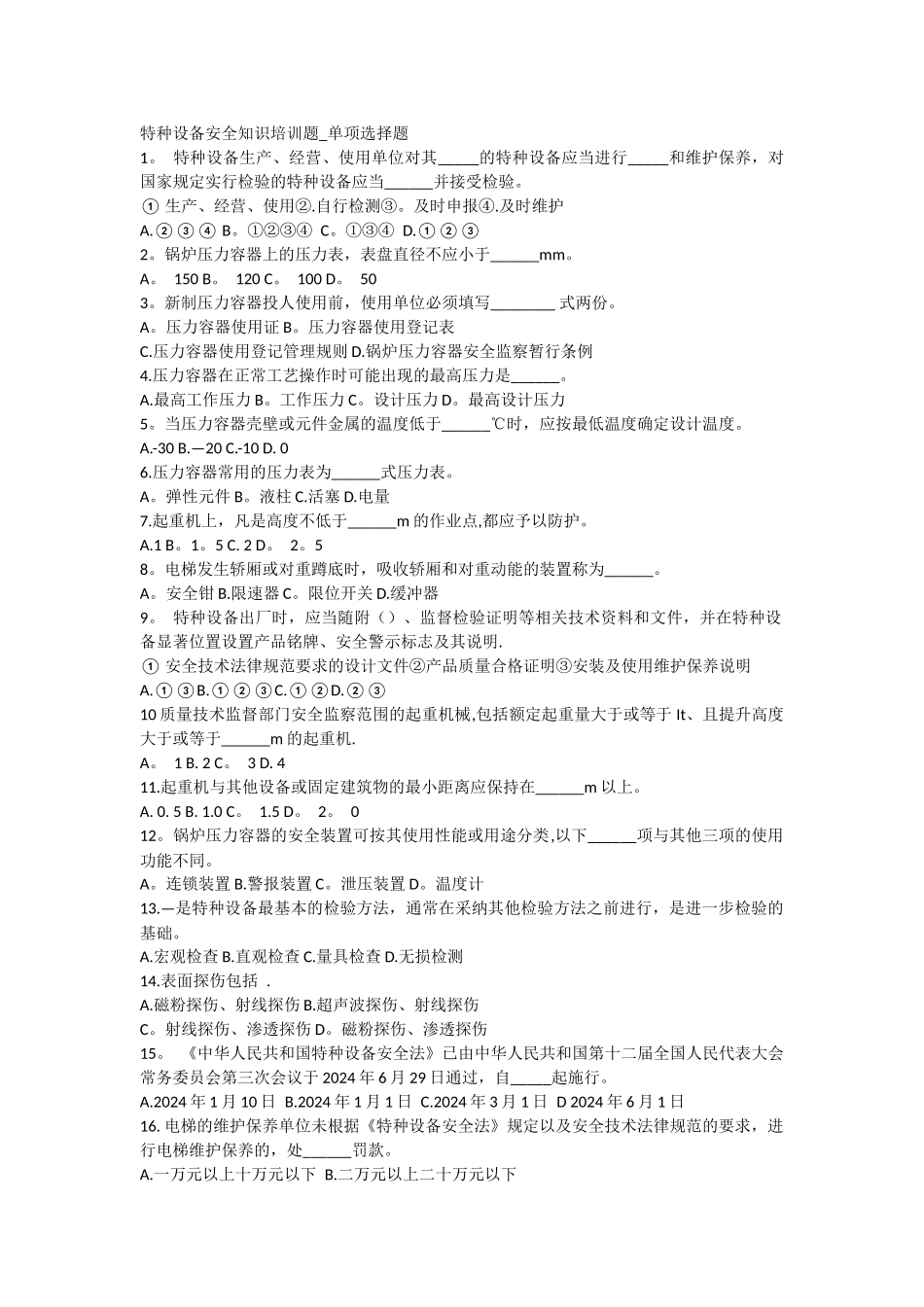 特种设备安全知识培训题_第1页