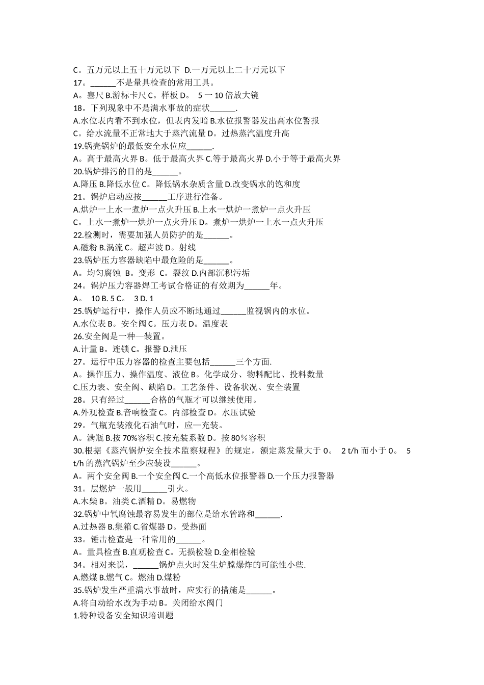 特种设备安全知识培训题_第2页