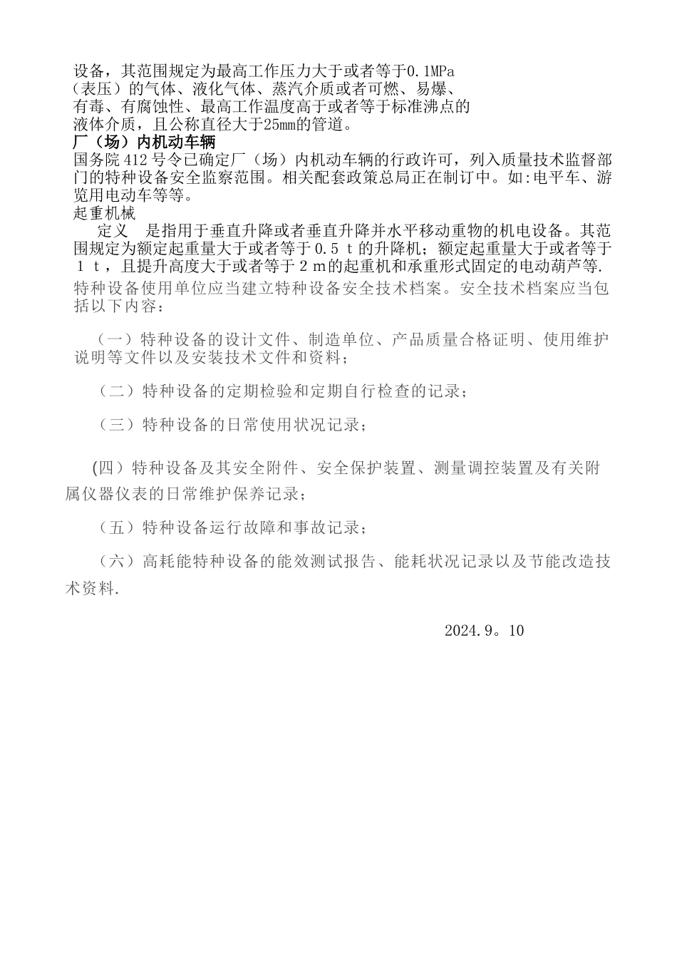 特种设备安全知识培训_第2页