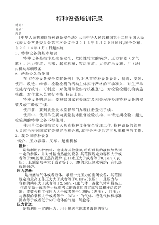 特种设备安全知识培训