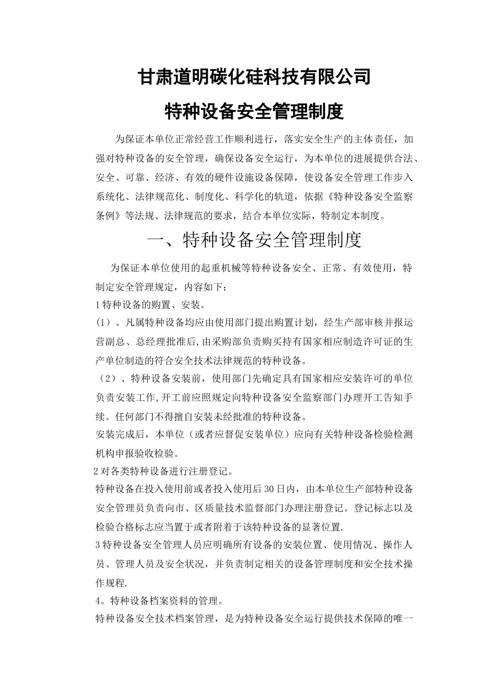 特种设备安全管理制度(免费)_第1页