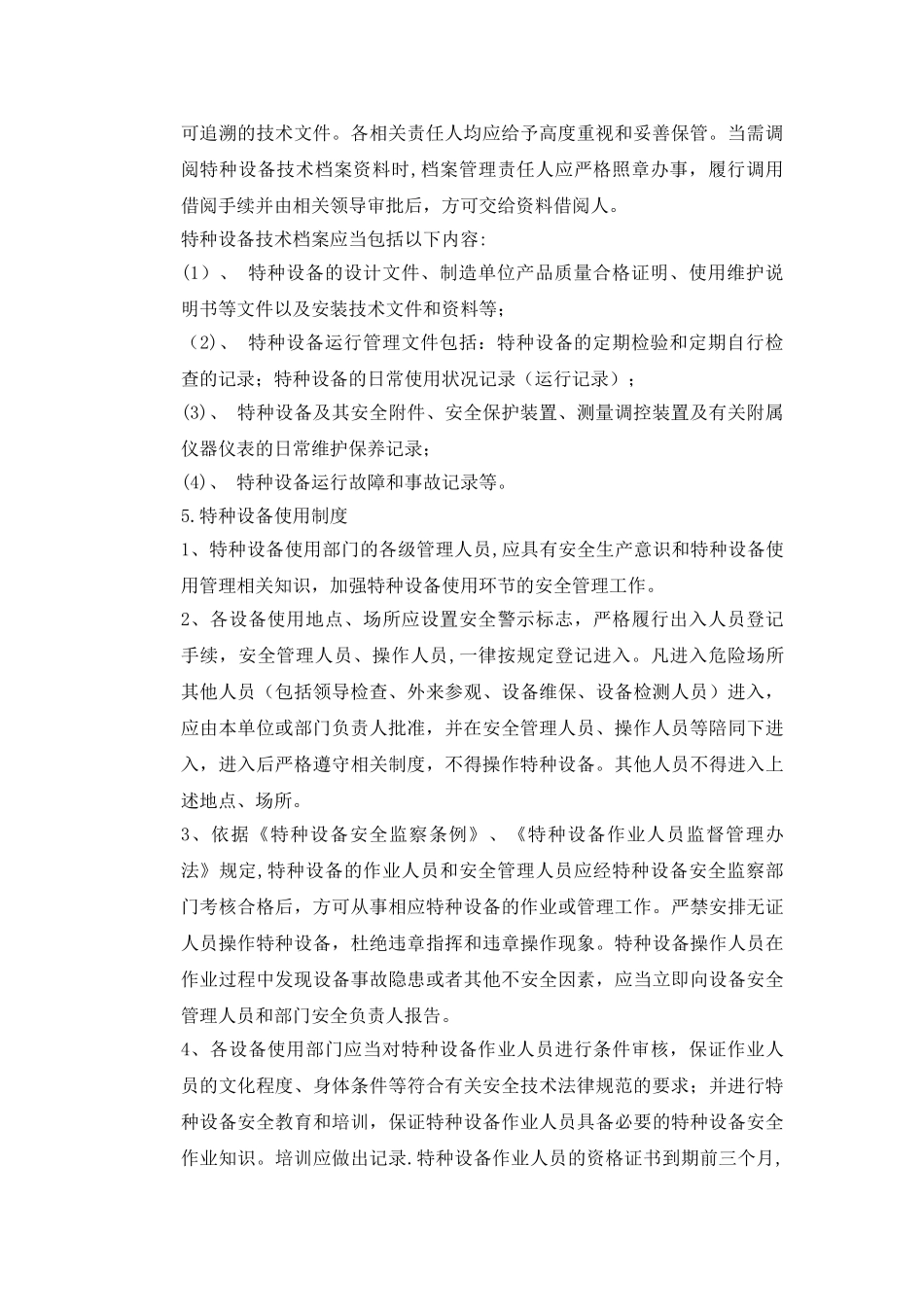 特种设备安全管理制度(免费)_第2页