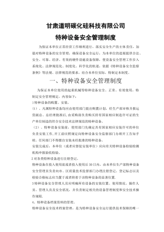 特种设备安全管理制度(免费)