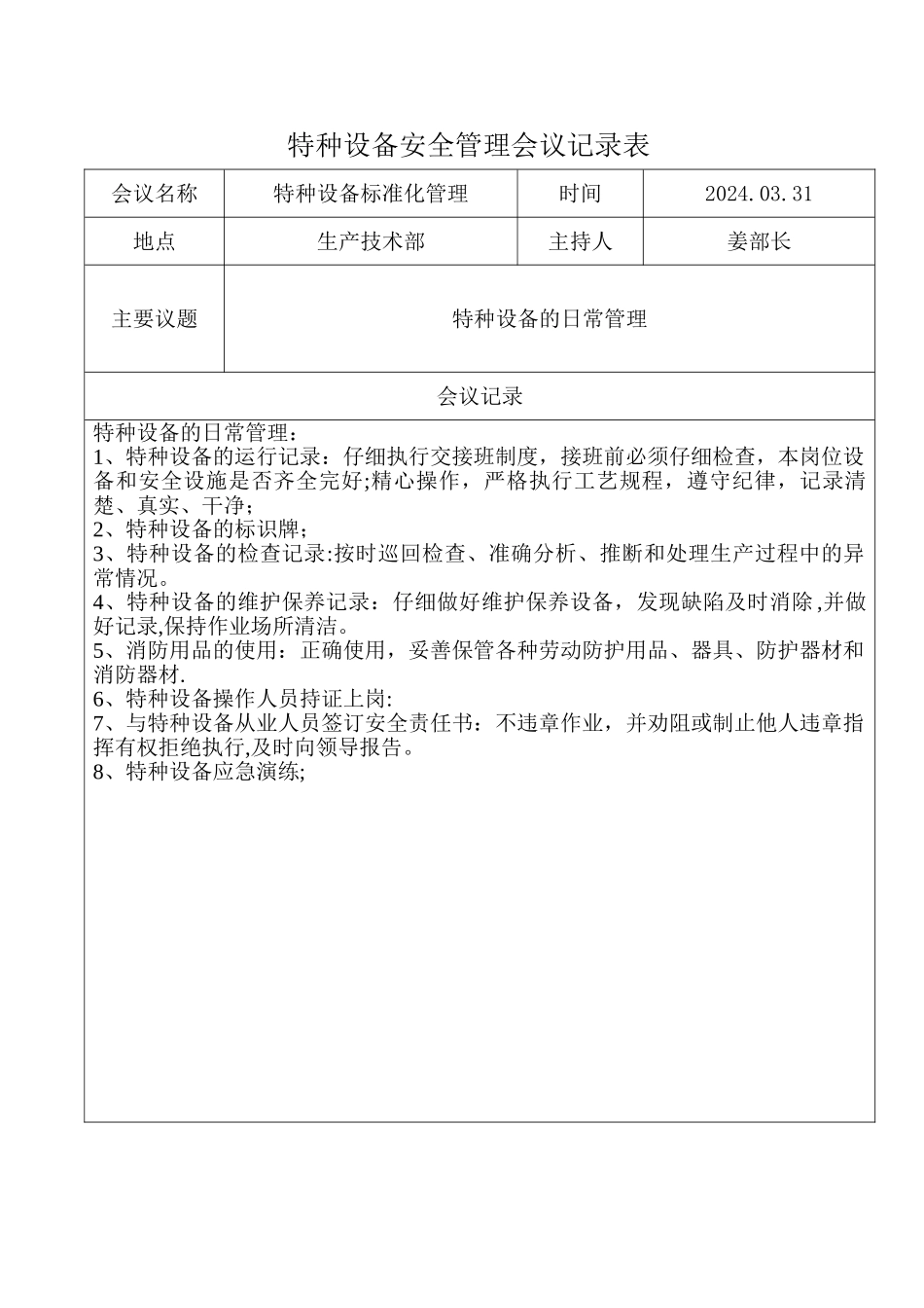 特种设备安全管理会议记录表_第1页