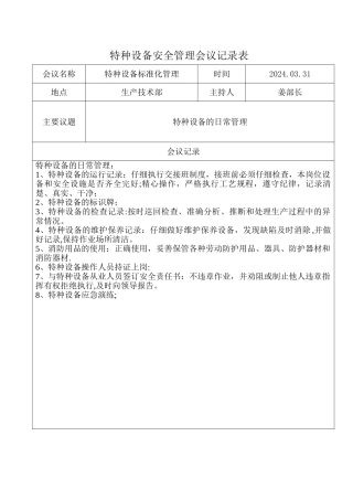 特种设备安全管理会议记录表