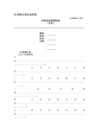 特种设备安全管理制度