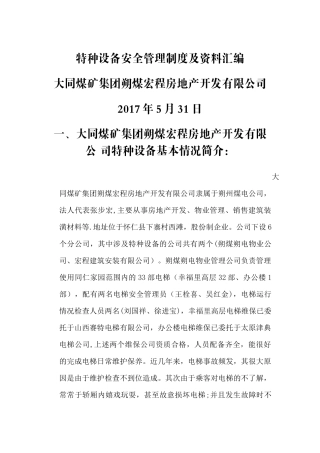 特种设备安全管理制度及资料汇编