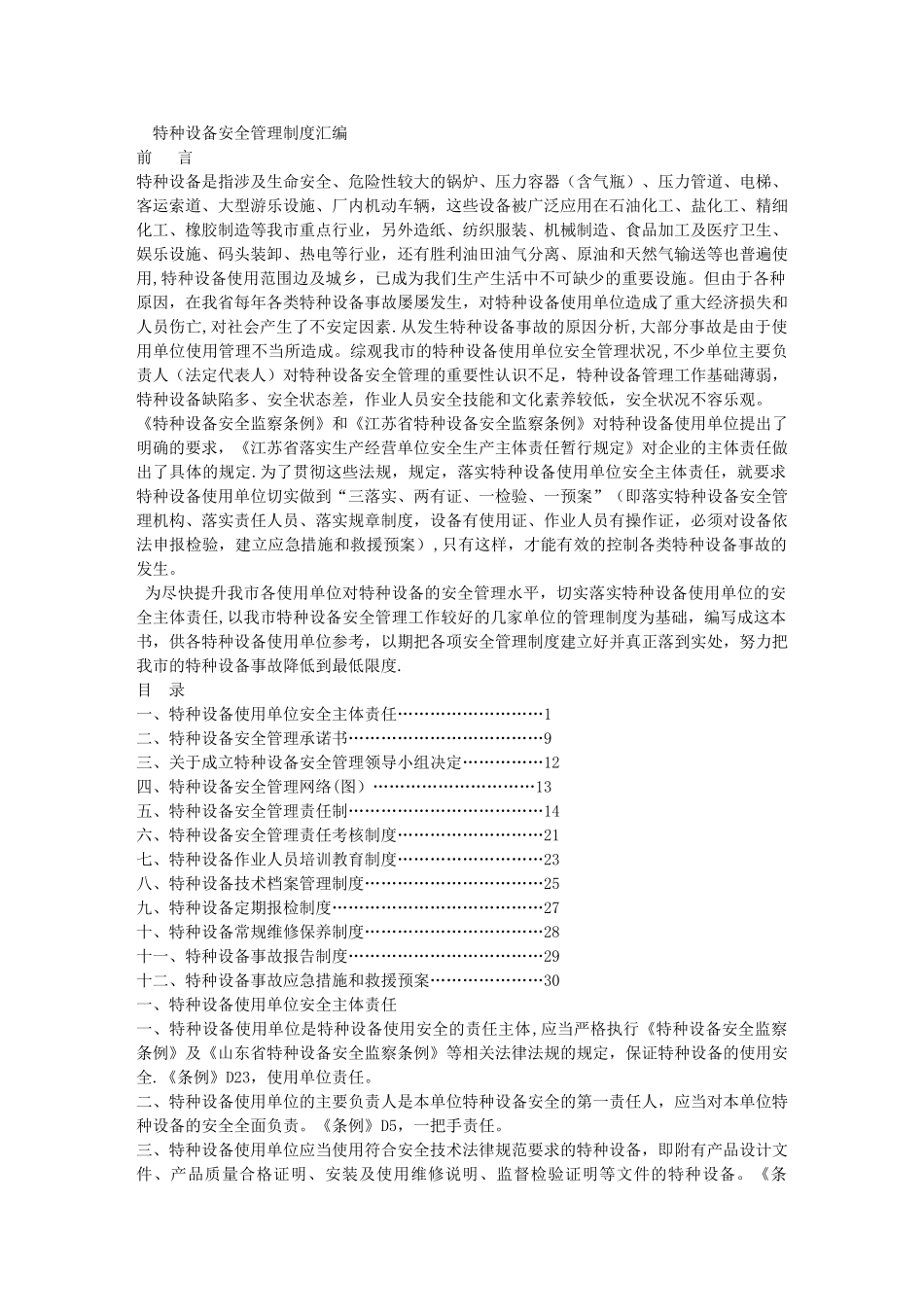 特种设备安全管理制度-汇编-试样_第1页