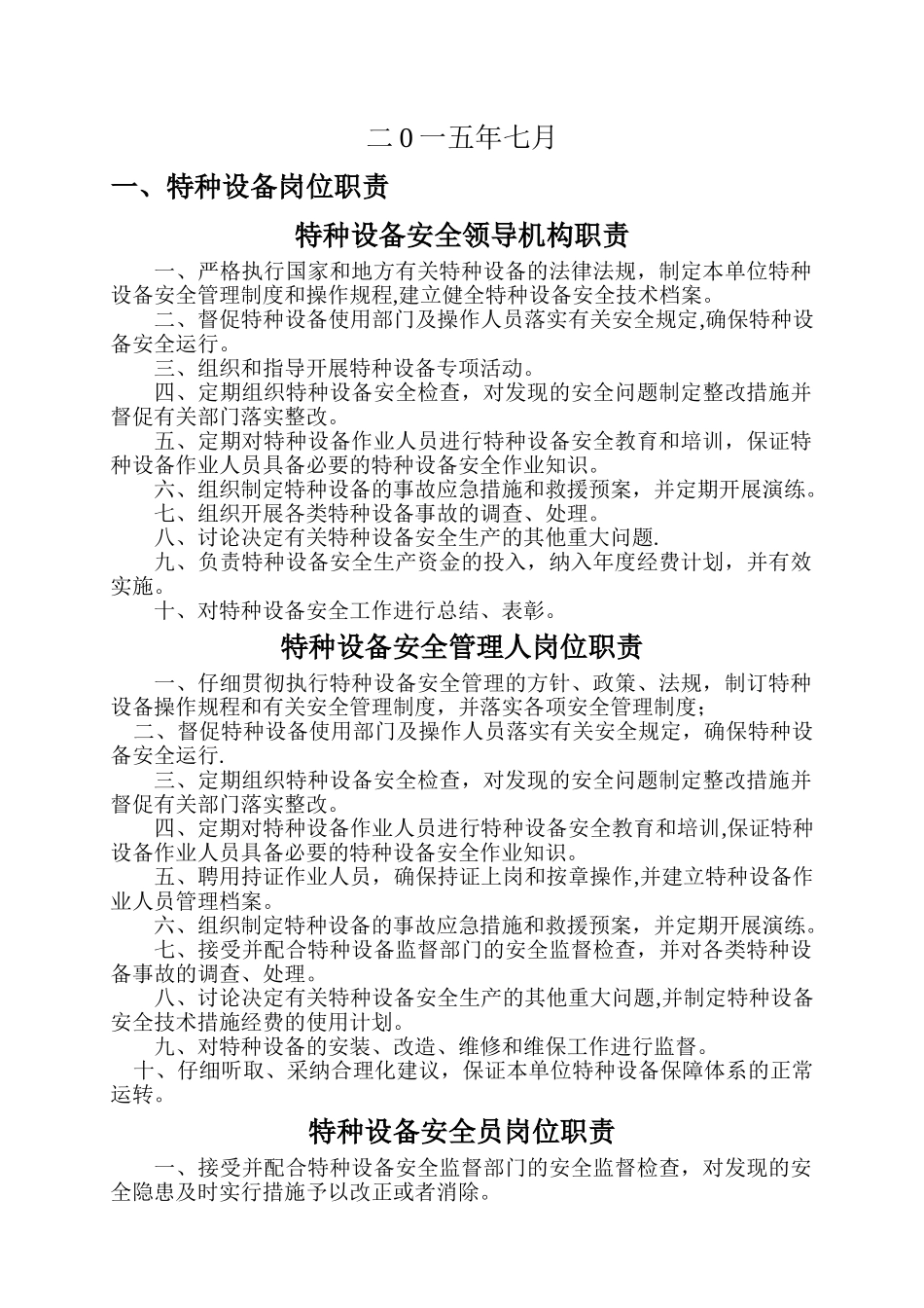 特种设备安全管理制度与岗位职责11_第2页