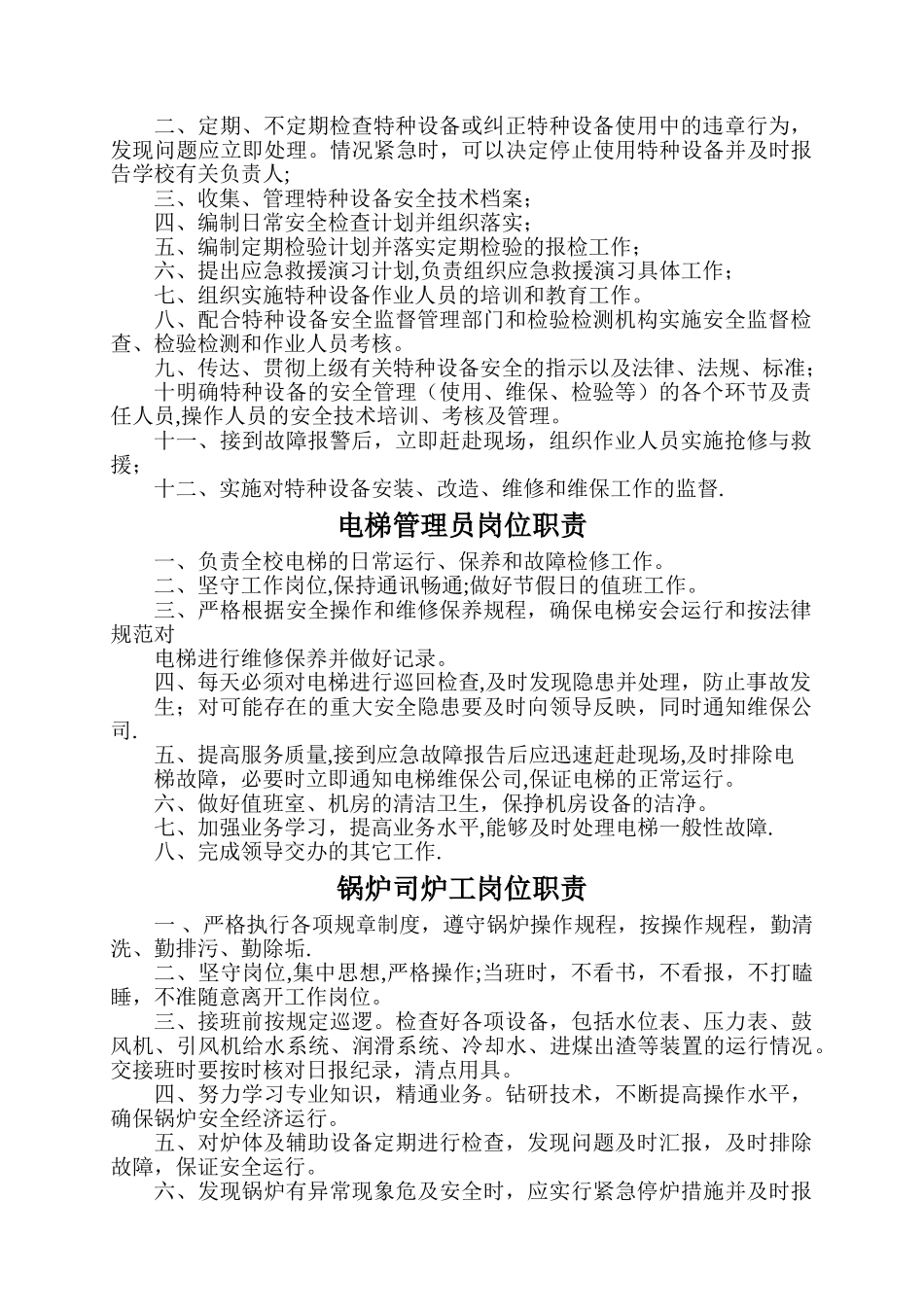 特种设备安全管理制度与岗位职责11_第3页