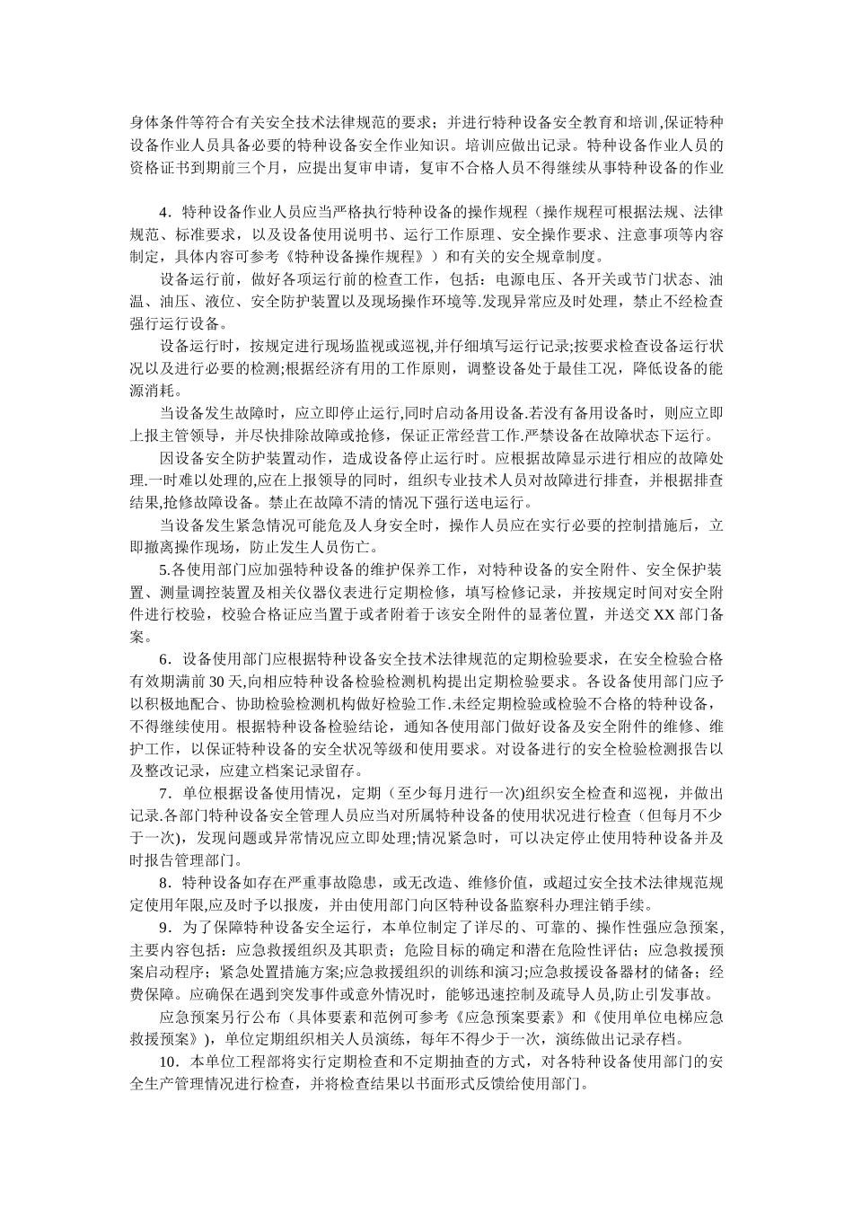 特种设备安全管理制度和应急预案_第2页