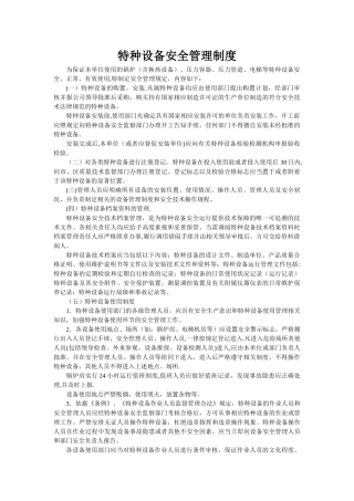 特种设备安全管理制度和应急预案
