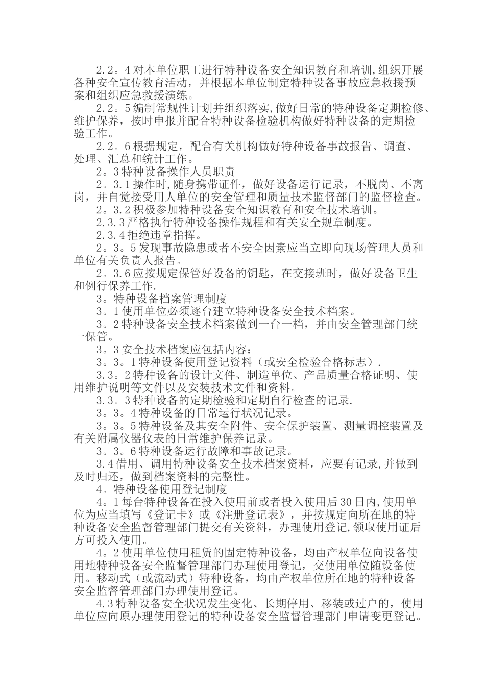 特种设备安全管理制度汇编_第2页