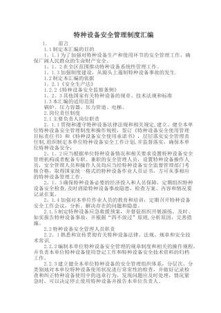 特种设备安全管理制度汇编