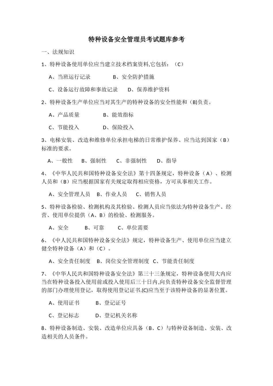 特种设备安全管理员考试题库参考_第1页