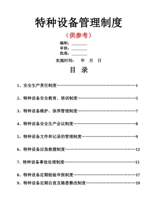 特种设备安全管理制度范本