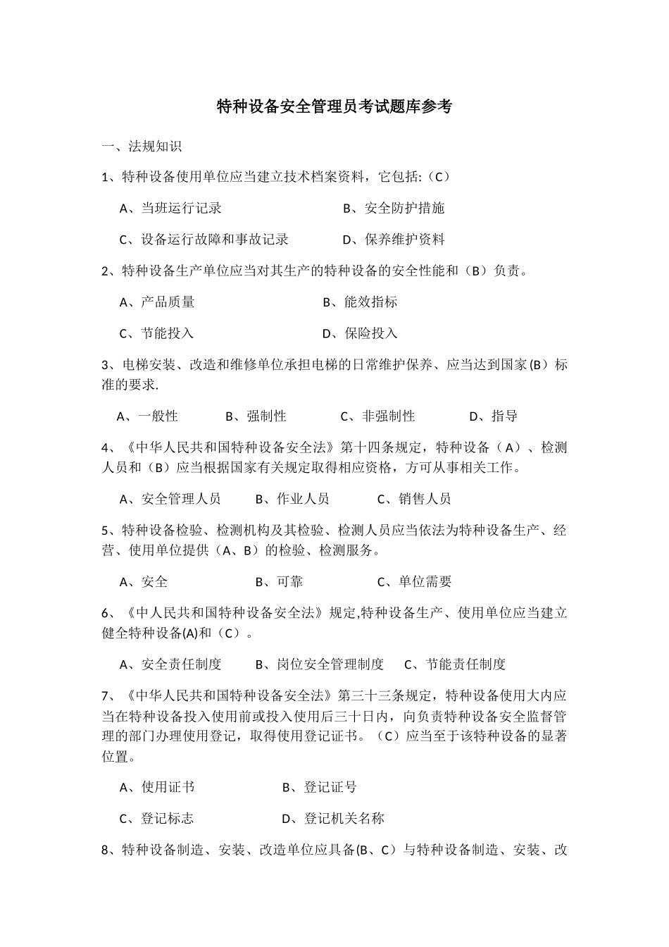 特种设备安全管理员考试题库参考_第1页