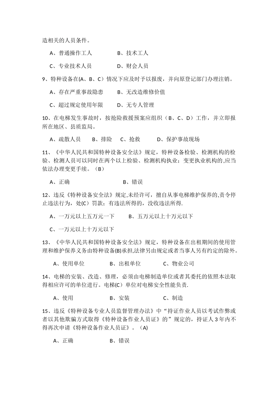 特种设备安全管理员考试题库参考_第2页