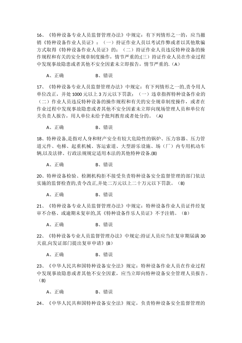 特种设备安全管理员考试题库参考_第3页