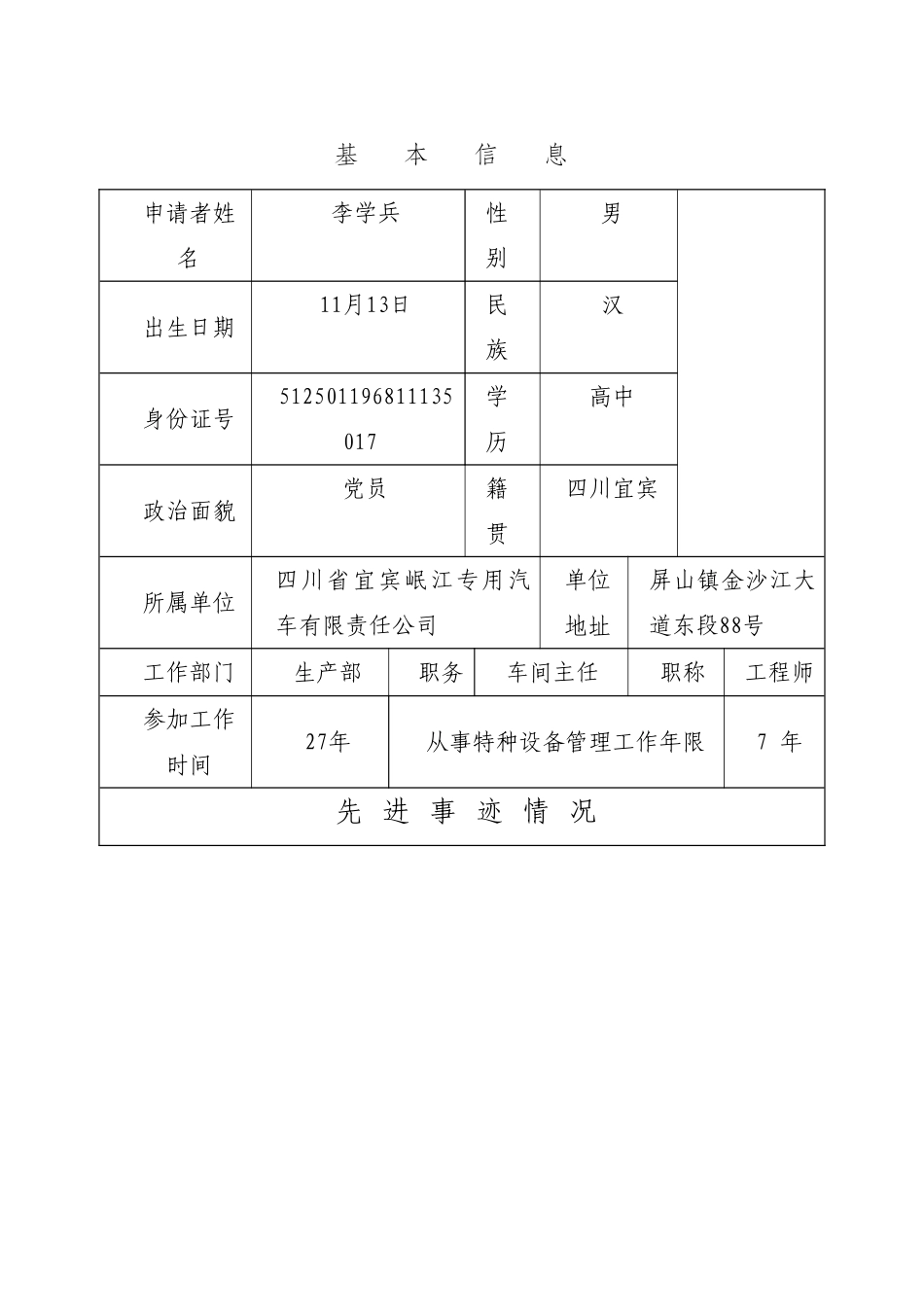 特种设备安全管理工作先进个人申报表_第2页